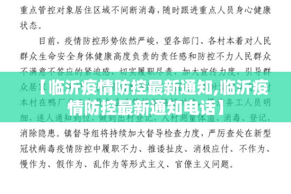 【临沂疫情防控最新通知,临沂疫情防控最新通知电话】 【临沂疫情防控最新通知,临沂疫情防控最新通知电话】