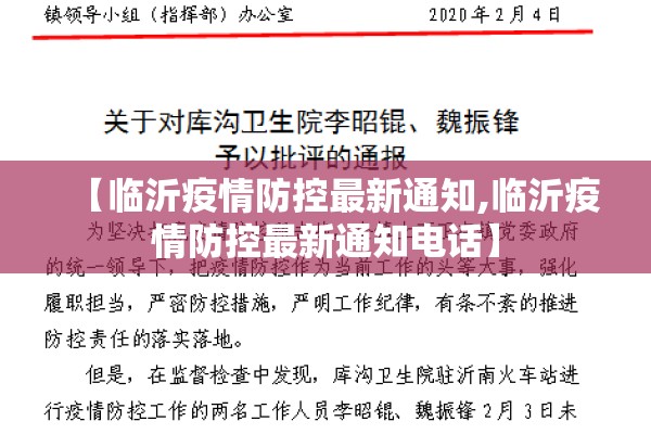 【临沂疫情防控最新通知,临沂疫情防控最新通知电话】 【临沂疫情防控最新通知,临沂疫情防控最新通知电话】