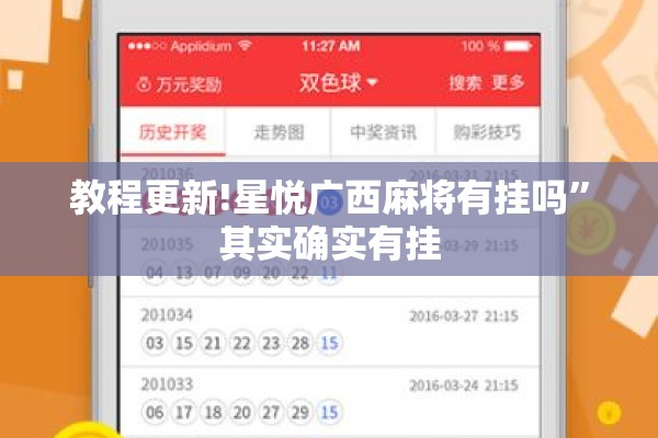 教程更新!星悦广西麻将有挂吗	”其实确实有挂