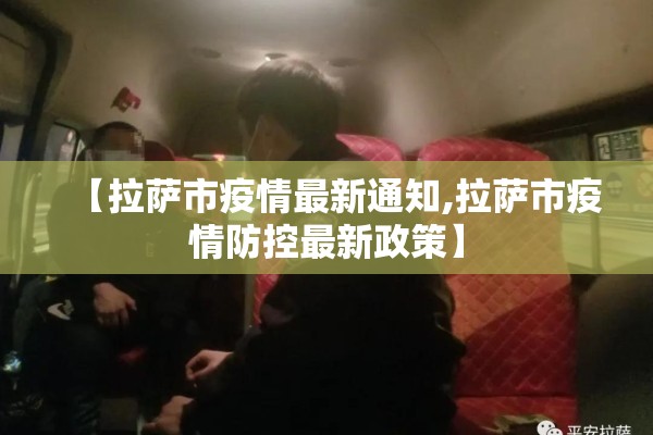 【拉萨市疫情最新通知,拉萨市疫情防控最新政策】