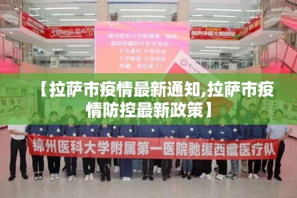 【拉萨市疫情最新通知,拉萨市疫情防控最新政策】
