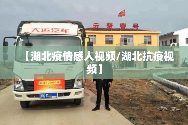 【湖北疫情感人视频/湖北抗疫视频】 【湖北疫情感人视频/湖北抗疫视频】