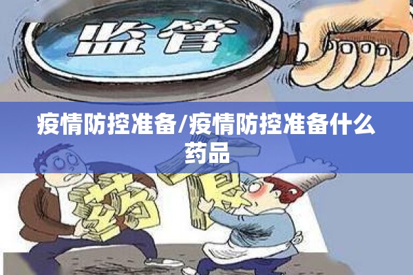 疫情防控准备/疫情防控准备什么药品 疫情防控准备/疫情防控准备什么药品