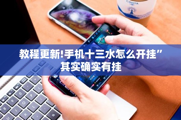 教程更新!手机十三水怎么开挂”其实确实有挂