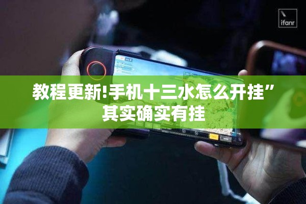 教程更新!手机十三水怎么开挂	”其实确实有挂
