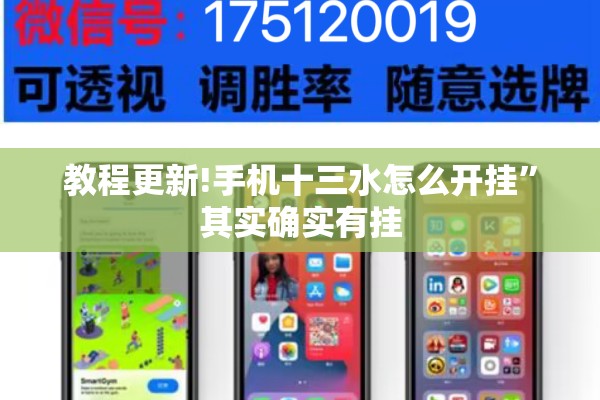 教程更新!手机十三水怎么开挂”其实确实有挂