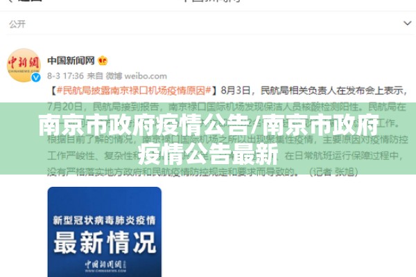 南京市政府疫情公告/南京市政府疫情公告最新