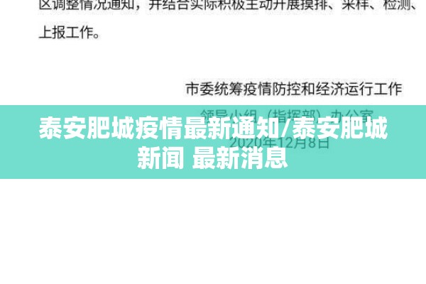 泰安肥城疫情最新通知/泰安肥城新闻 最新消息