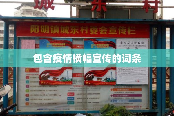 包含疫情横幅宣传的词条