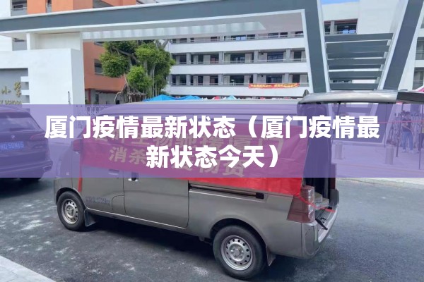 厦门疫情最新状态（厦门疫情最新状态今天）