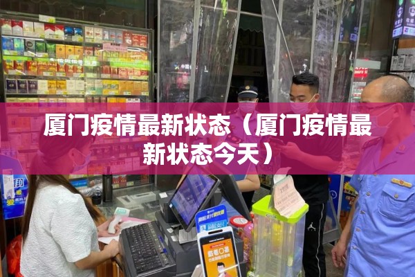 厦门疫情最新状态（厦门疫情最新状态今天）