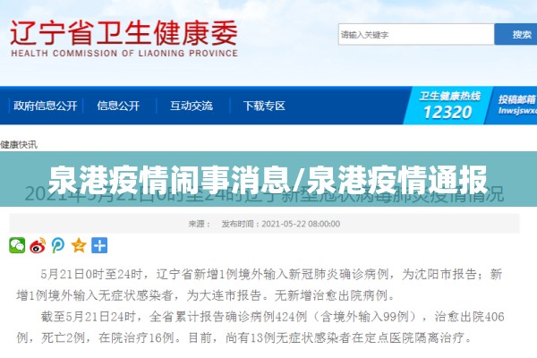 泉港疫情闹事消息/泉港疫情通报