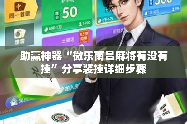 助赢神器“微乐南昌麻将有没有挂”分享装挂详细步骤