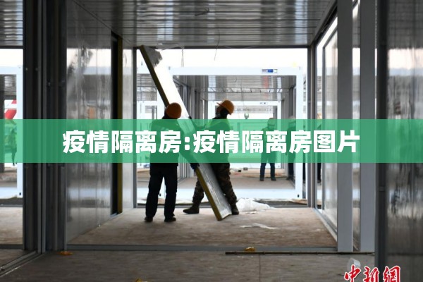 疫情隔离房:疫情隔离房图片