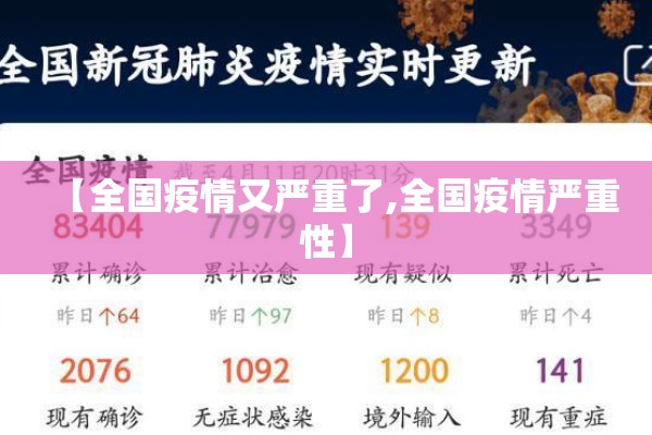 【全国疫情又严重了,全国疫情严重性】