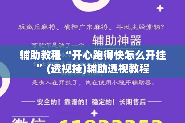 辅助教程“开心跑得快怎么开挂”(透视挂)辅助透视教程