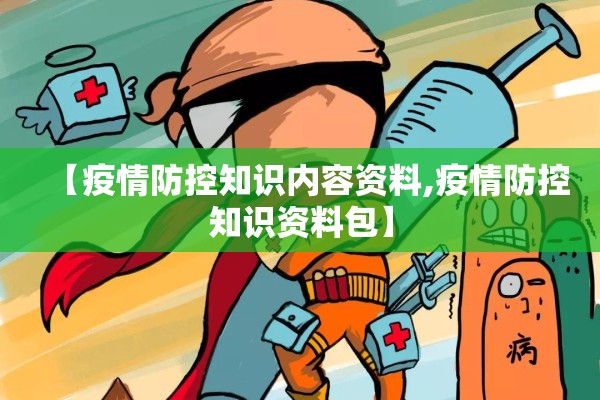 【疫情防控知识内容资料,疫情防控知识资料包】