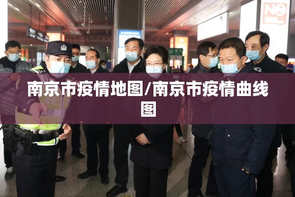 南京市疫情地图/南京市疫情曲线图