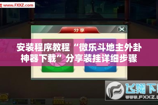 安装程序教程“微乐斗地主外卦神器下载	”分享装挂详细步骤