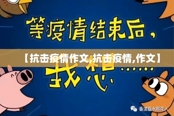 【抗击疫情作文,抗击疫情,作文】 【抗击疫情作文,抗击疫情,作文】