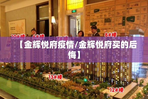 【金辉悦府疫情/金辉悦府买的后悔】 【金辉悦府疫情/金辉悦府买的后悔】