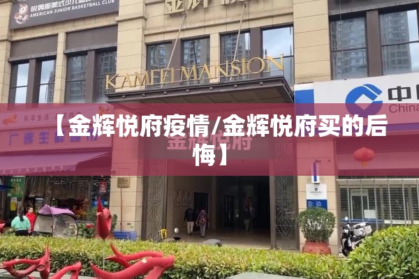 【金辉悦府疫情/金辉悦府买的后悔】 【金辉悦府疫情/金辉悦府买的后悔】