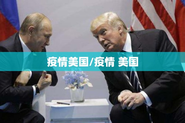 疫情美国/疫情 美国 疫情美国/疫情 美国