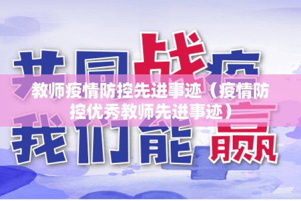 教师疫情防控先进事迹(疫情防控优秀教师先进事迹) 教师疫情防控先进事迹(疫情防控优秀教师先进事迹)