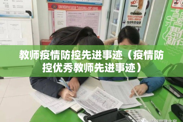 教师疫情防控先进事迹(疫情防控优秀教师先进事迹) 教师疫情防控先进事迹(疫情防控优秀教师先进事迹)