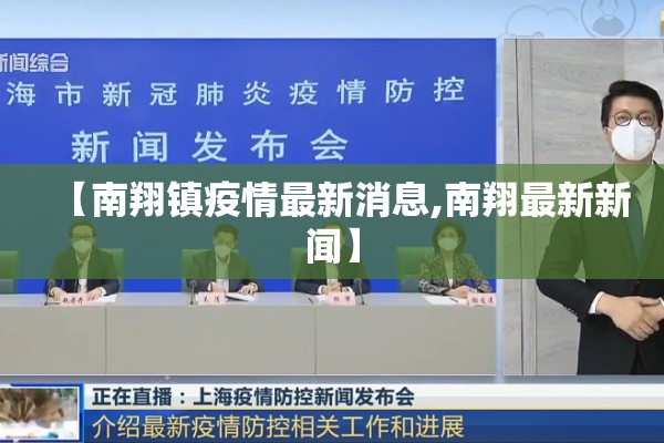 【南翔镇疫情最新消息,南翔最新新闻】 【南翔镇疫情最新消息,南翔最新新闻】
