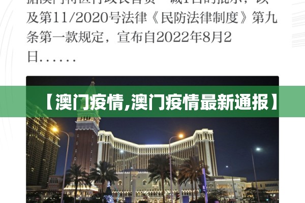 【澳门疫情,澳门疫情最新通报】 【澳门疫情,澳门疫情最新通报】
