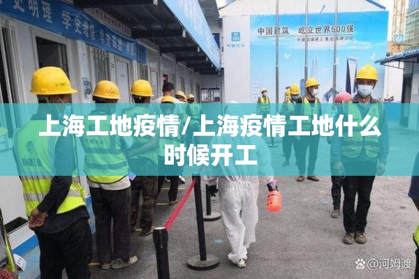 上海工地疫情/上海疫情工地什么时候开工 上海工地疫情/上海疫情工地什么时候开工