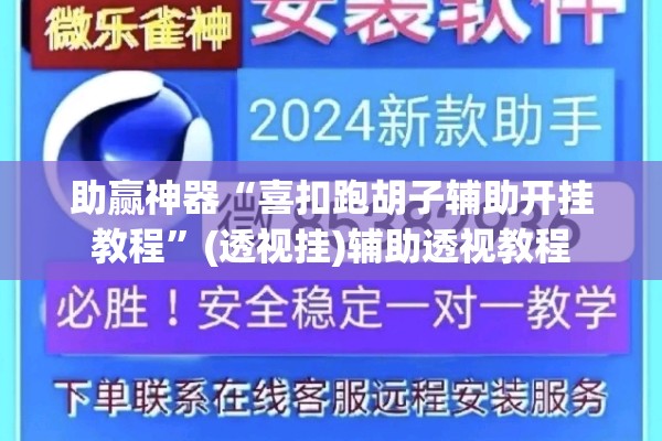 助赢神器“喜扣跑胡子辅助开挂教程	”(透视挂)辅助透视教程