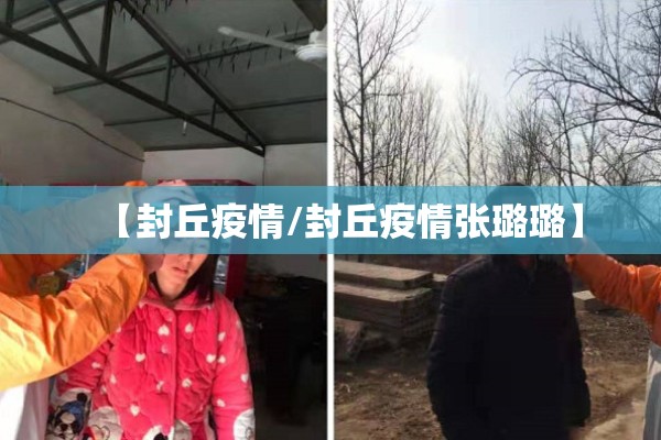 【封丘疫情/封丘疫情张璐璐】 【封丘疫情/封丘疫情张璐璐】