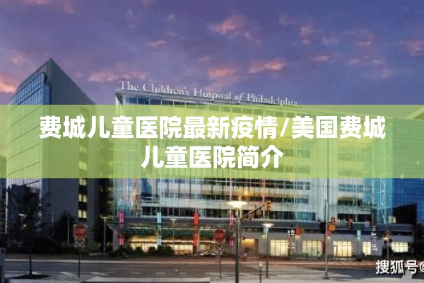 费城儿童医院最新疫情/美国费城儿童医院简介