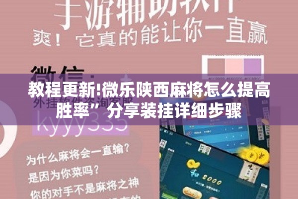 教程更新!微乐陕西麻将怎么提高胜率”分享装挂详细步骤