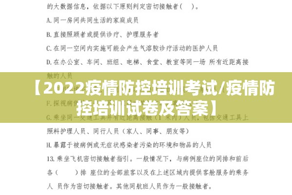 【2022疫情防控培训考试/疫情防控培训试卷及答案】 【2022疫情防控培训考试/疫情防控培训试卷及答案】