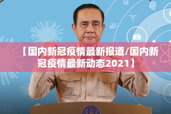 【国内新冠疫情最新报道/国内新冠疫情最新动态2021】 【国内新冠疫情最新报道/国内新冠疫情最新动态2021】