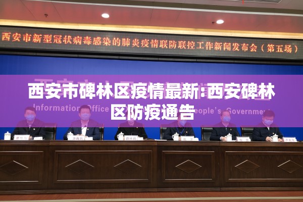 西安市碑林区疫情最新:西安碑林区防疫通告 西安市碑林区疫情最新:西安碑林区防疫通告