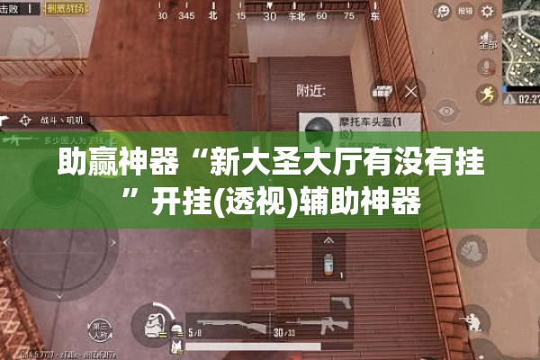 助赢神器“新大圣大厅有没有挂	”开挂(透视)辅助神器
