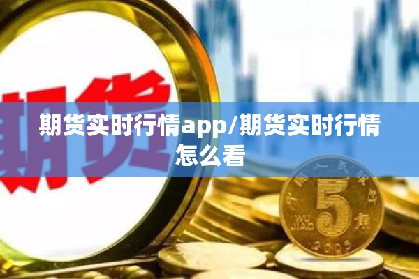 期货实时行情app/期货实时行情怎么看
