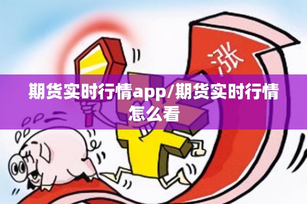 期货实时行情app/期货实时行情怎么看