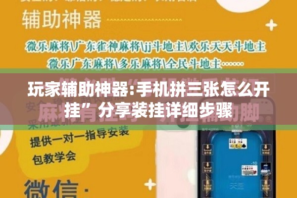 玩家辅助神器:手机拼三张怎么开挂”分享装挂详细步骤