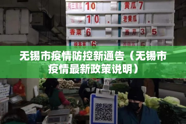无锡市疫情防控新通告(无锡市疫情最新政策说明) 无锡市疫情防控新通告(无锡市疫情最新政策说明)
