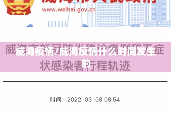 威海疫情/威海疫情什么时间发生的 威海疫情/威海疫情什么时间发生的