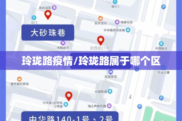 玲珑路疫情/玲珑路属于哪个区 玲珑路疫情/玲珑路属于哪个区