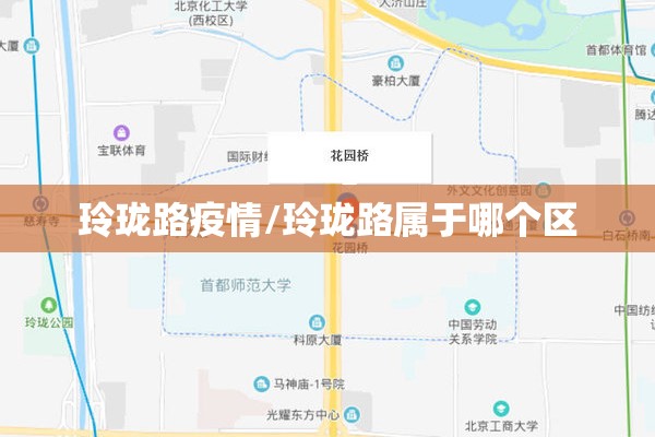 玲珑路疫情/玲珑路属于哪个区 玲珑路疫情/玲珑路属于哪个区