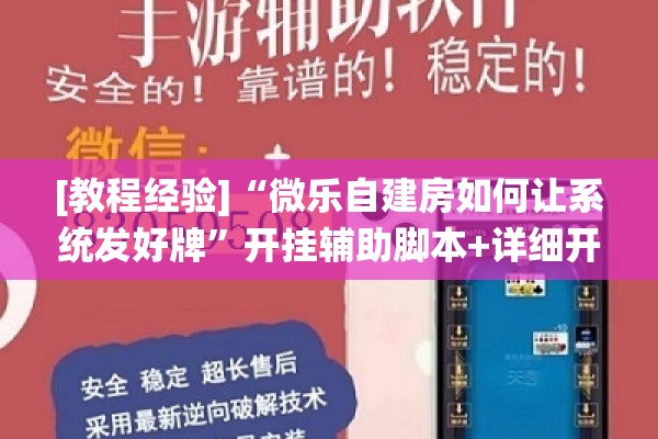 [教程经验]“微乐自建房如何让系统发好牌	”开挂辅助脚本+详细开挂安装教程