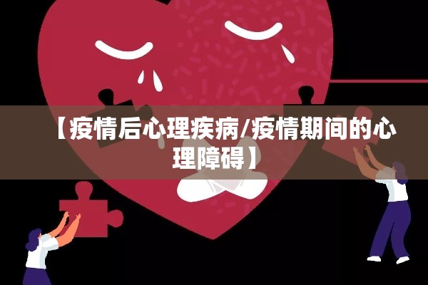 【疫情后心理疾病/疫情期间的心理障碍】