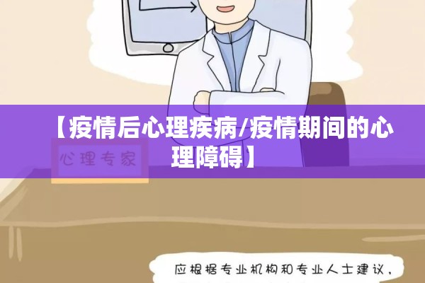 【疫情后心理疾病/疫情期间的心理障碍】
